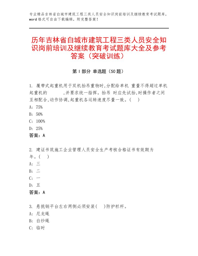 历年吉林省白城市建筑工程三类人员安全知识岗前培训及继续教育考试题库大全及参考答案（突破训练）