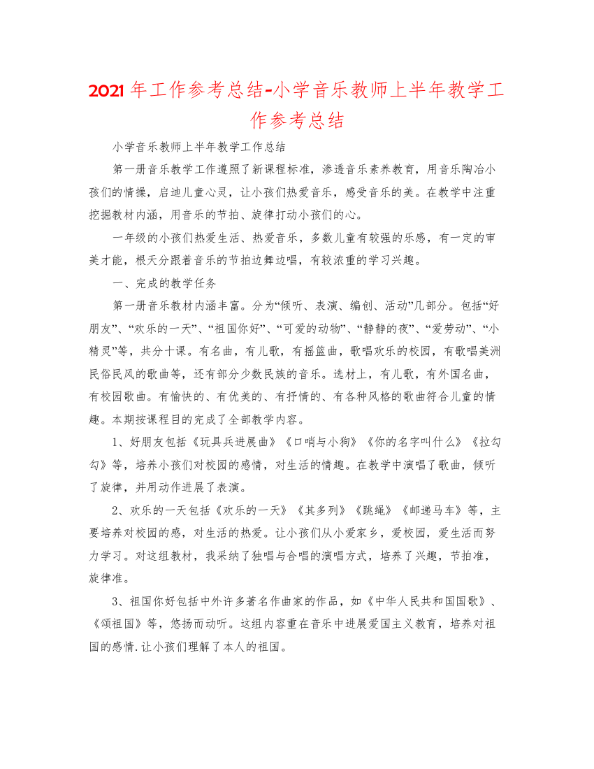 【精编】年工作参考总结小学音乐教师上半年教学工作参考总结