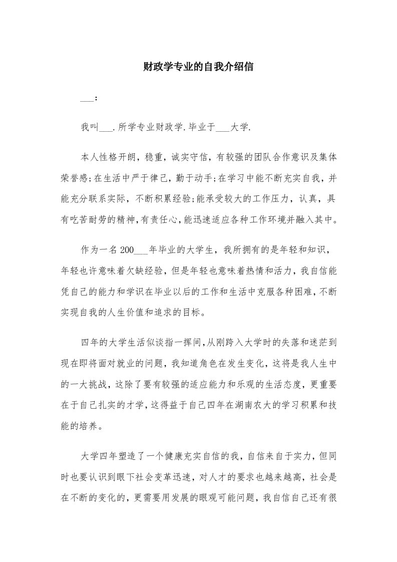 财政学专业的自我介绍信