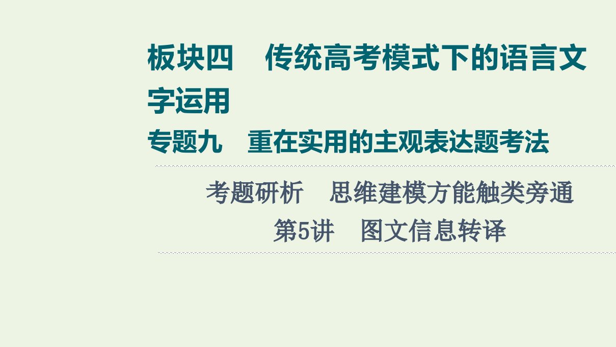 高考语文一轮复习板块4传统高考模式下的语言文字运用专题9考题研析第5讲图文信息转译课件