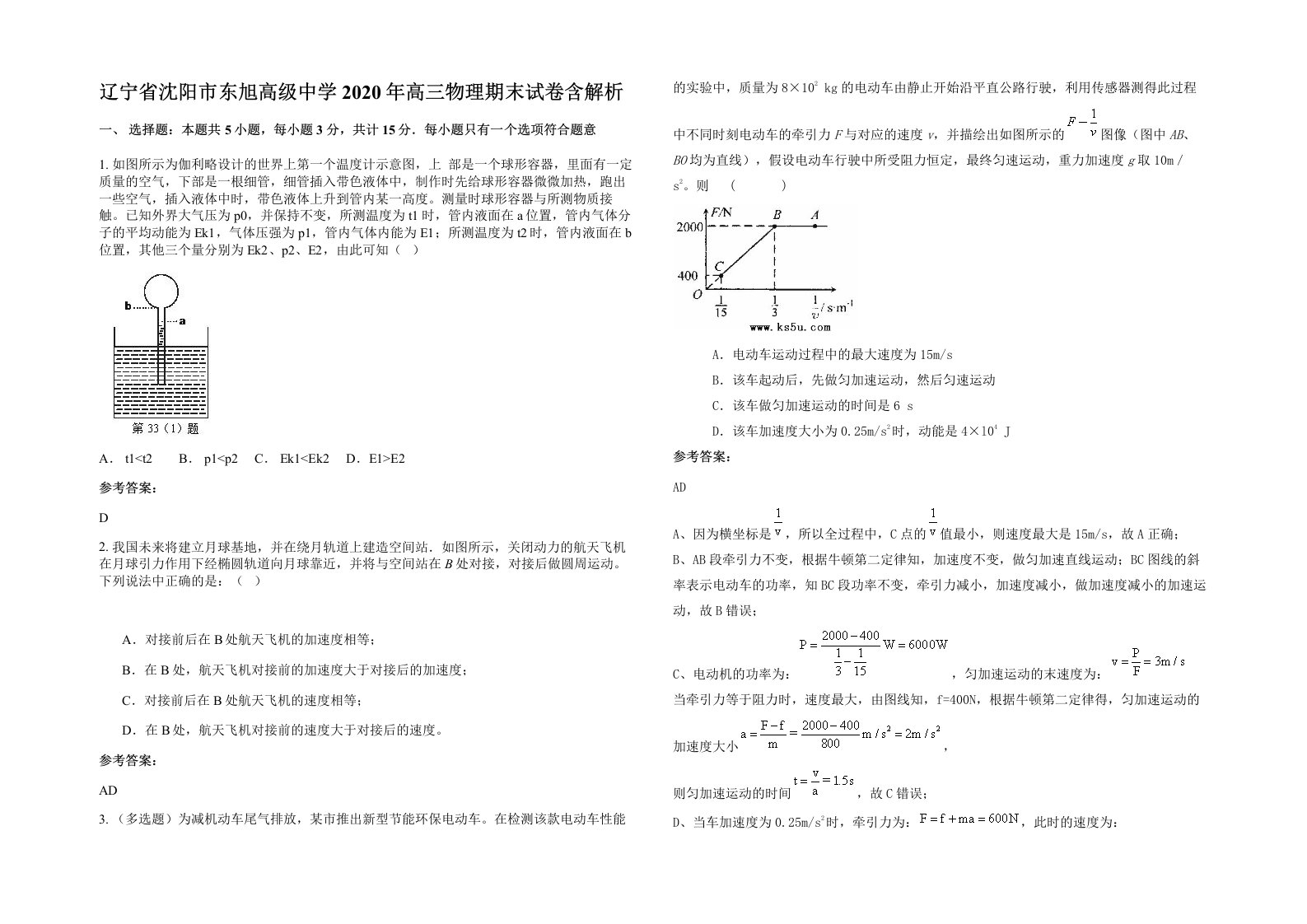 辽宁省沈阳市东旭高级中学2020年高三物理期末试卷含解析