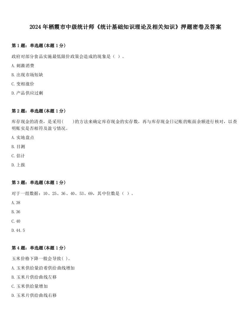 2024年栖霞市中级统计师《统计基础知识理论及相关知识》押题密卷及答案