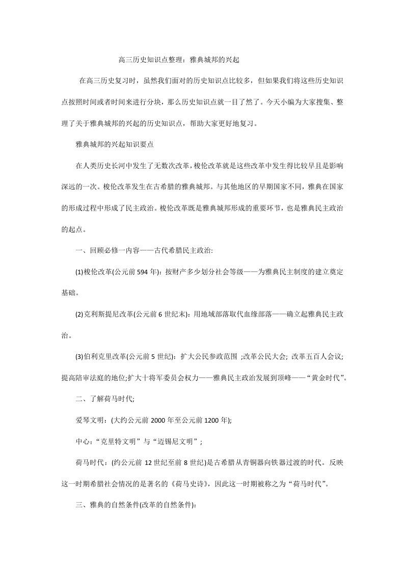 高三历史知识点整理：雅典城邦的兴起