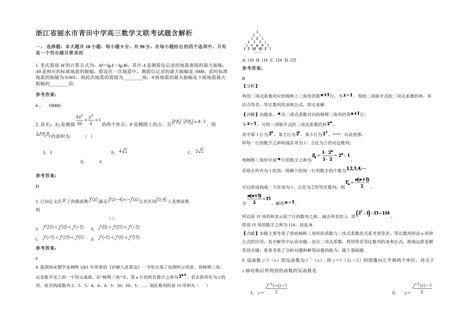 浙江省丽水市青田中学高三数学文联考试题含解析