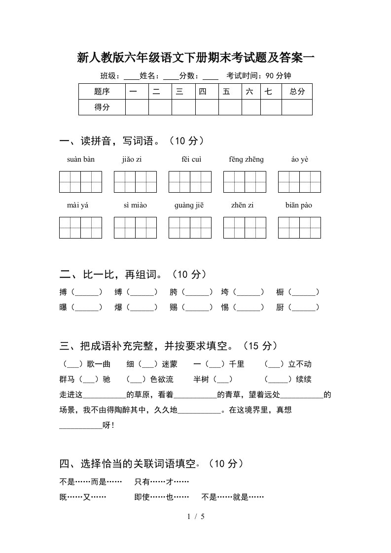 新人教版六年级语文下册期末考试题及答案一