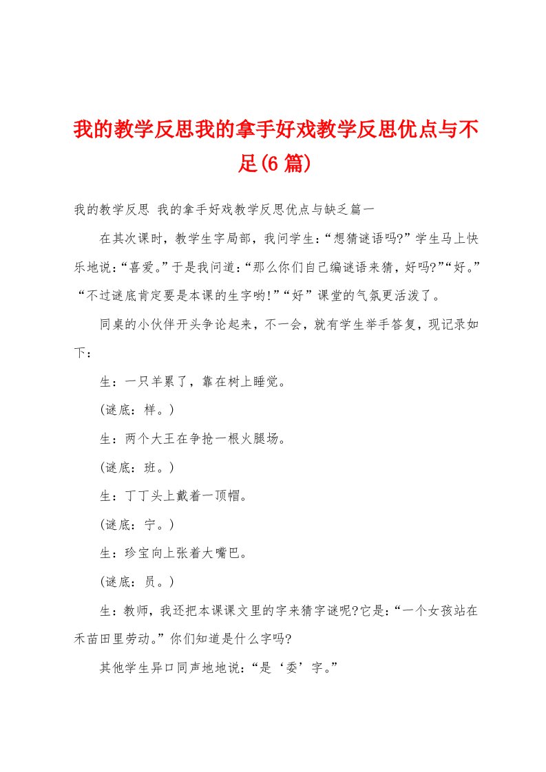 我的教学反思我的拿手好戏教学反思优点与不足(6篇)