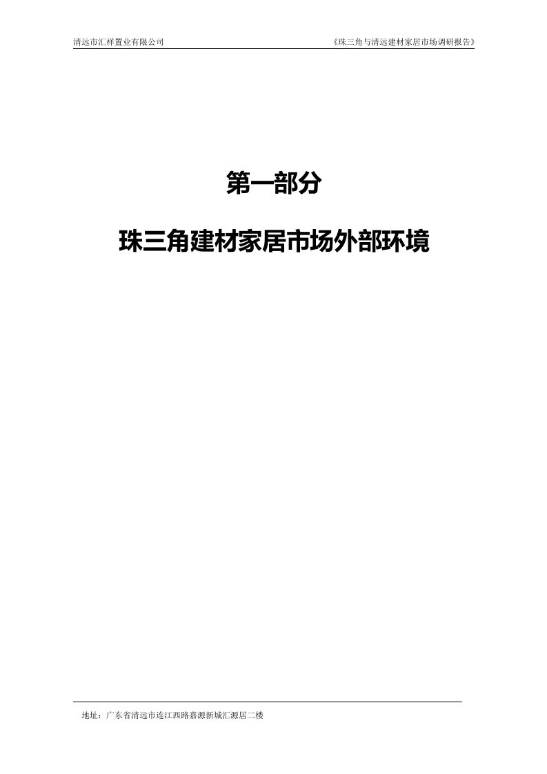 精品资料-清远市汇祥置业有限公司珠三角与清远建材家居市场调研报告