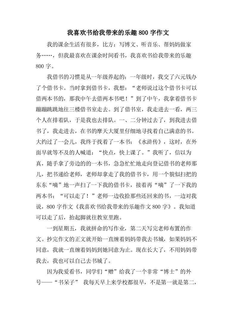 我喜欢书给我带来的乐趣800字作文