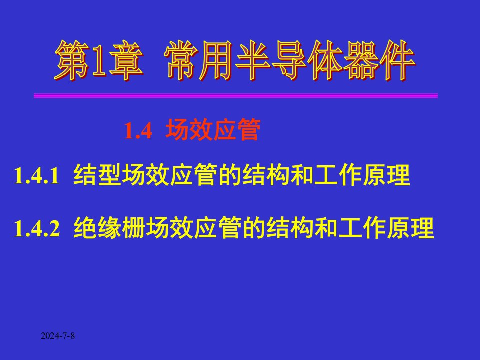 模拟电子技术基础-第1章-常用半导体器件-14-场效应管