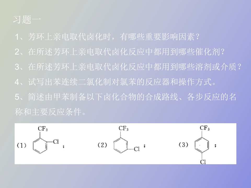 精细有机合成习题