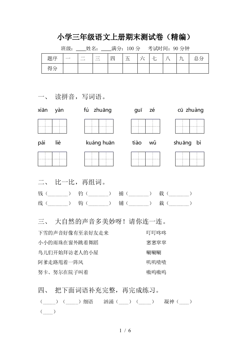 小学三年级语文上册期末测试卷(精编)