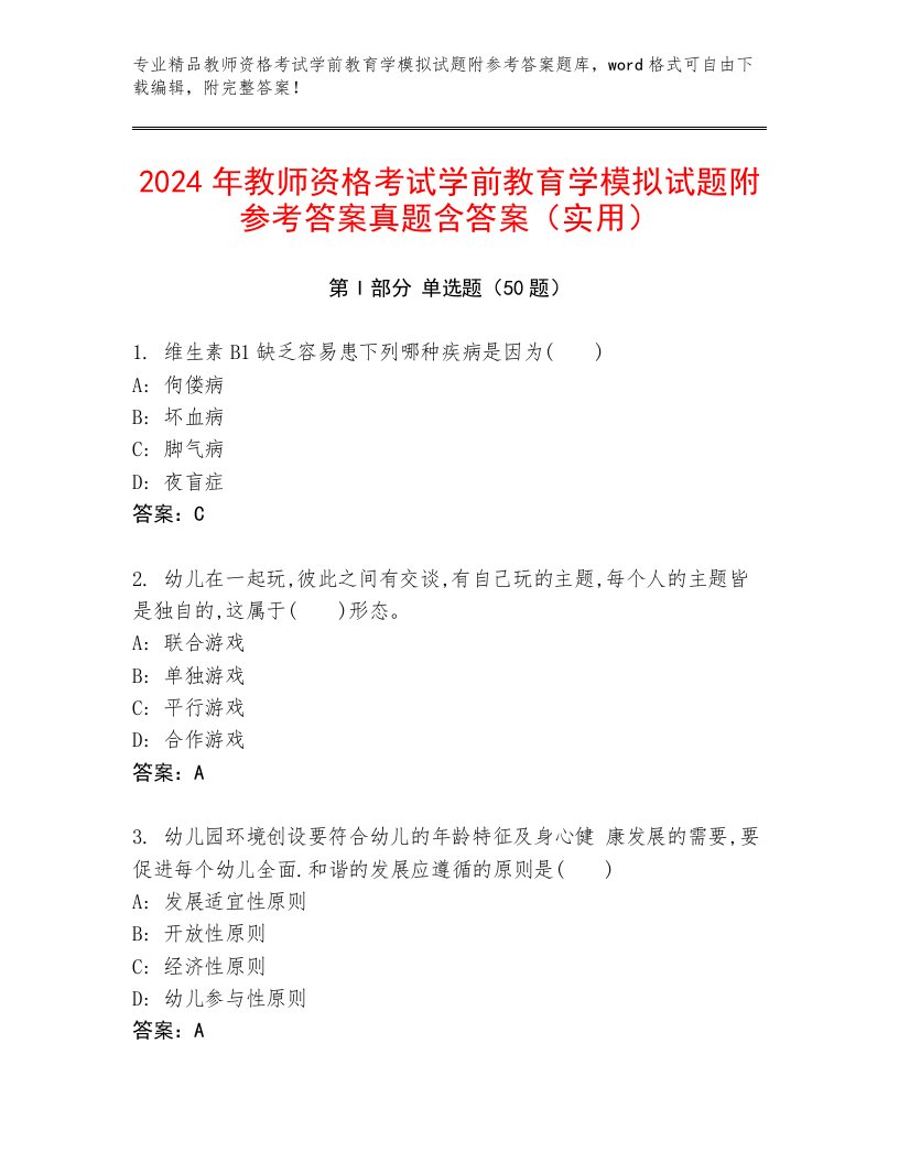 2024年教师资格考试学前教育学模拟试题附参考答案真题含答案（实用）