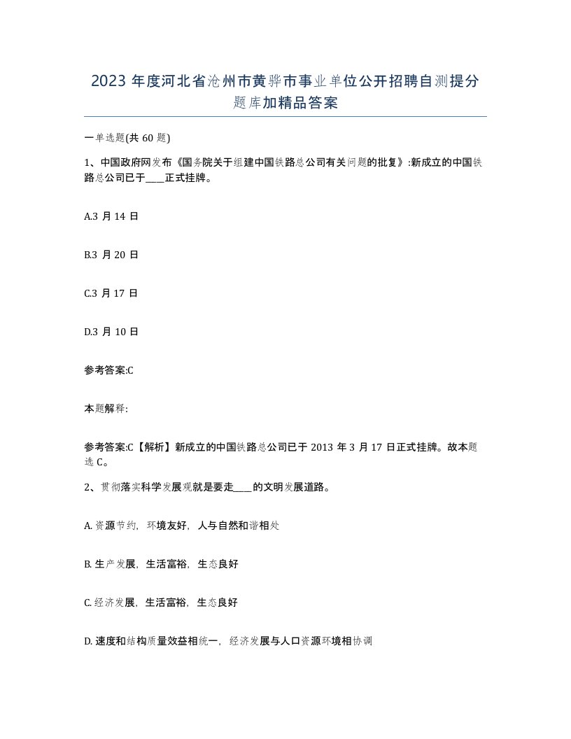 2023年度河北省沧州市黄骅市事业单位公开招聘自测提分题库加答案