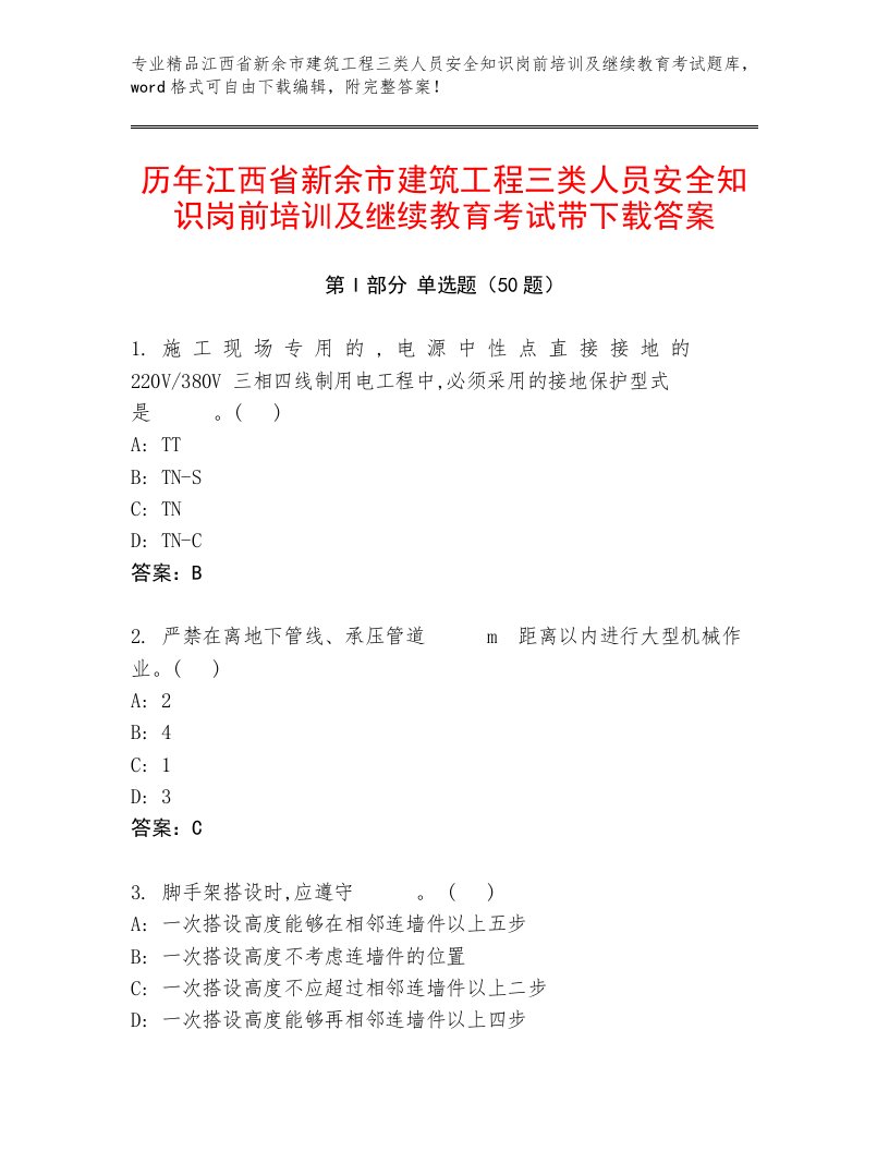 历年江西省新余市建筑工程三类人员安全知识岗前培训及继续教育考试带下载答案