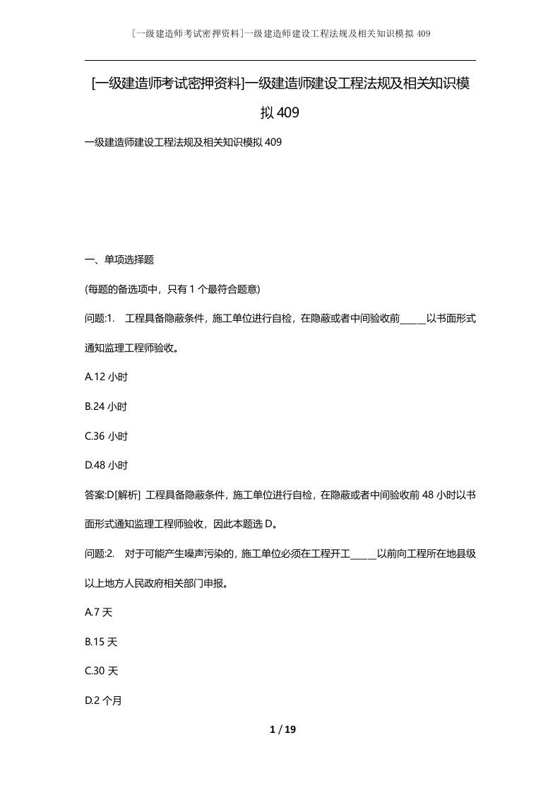 一级建造师考试密押资料一级建造师建设工程法规及相关知识模拟409