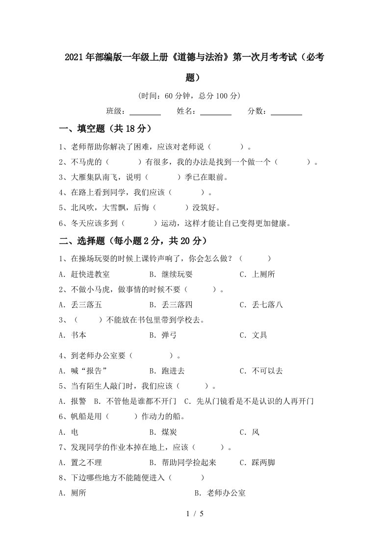 2021年部编版一年级上册道德与法治第一次月考考试必考题