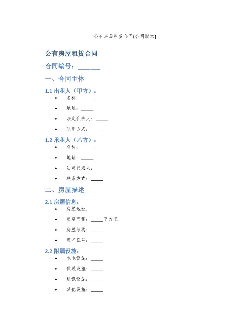 公有房屋租赁合同(合同版本)