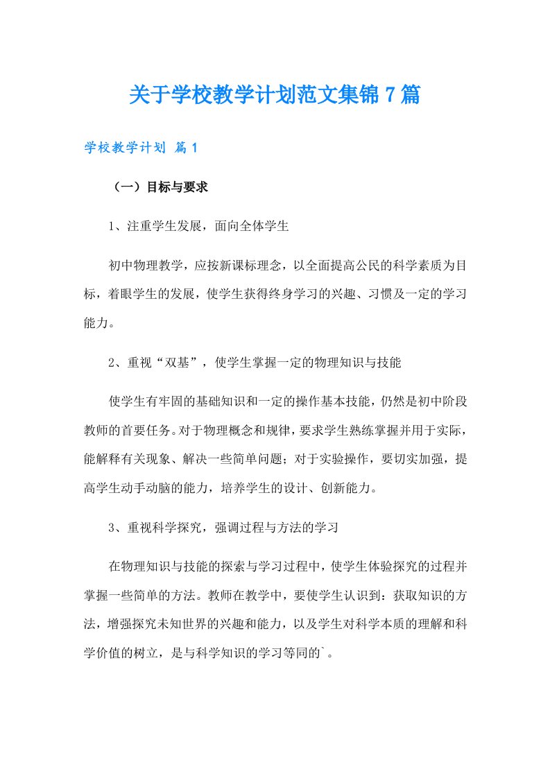 关于学校教学计划范文集锦7篇