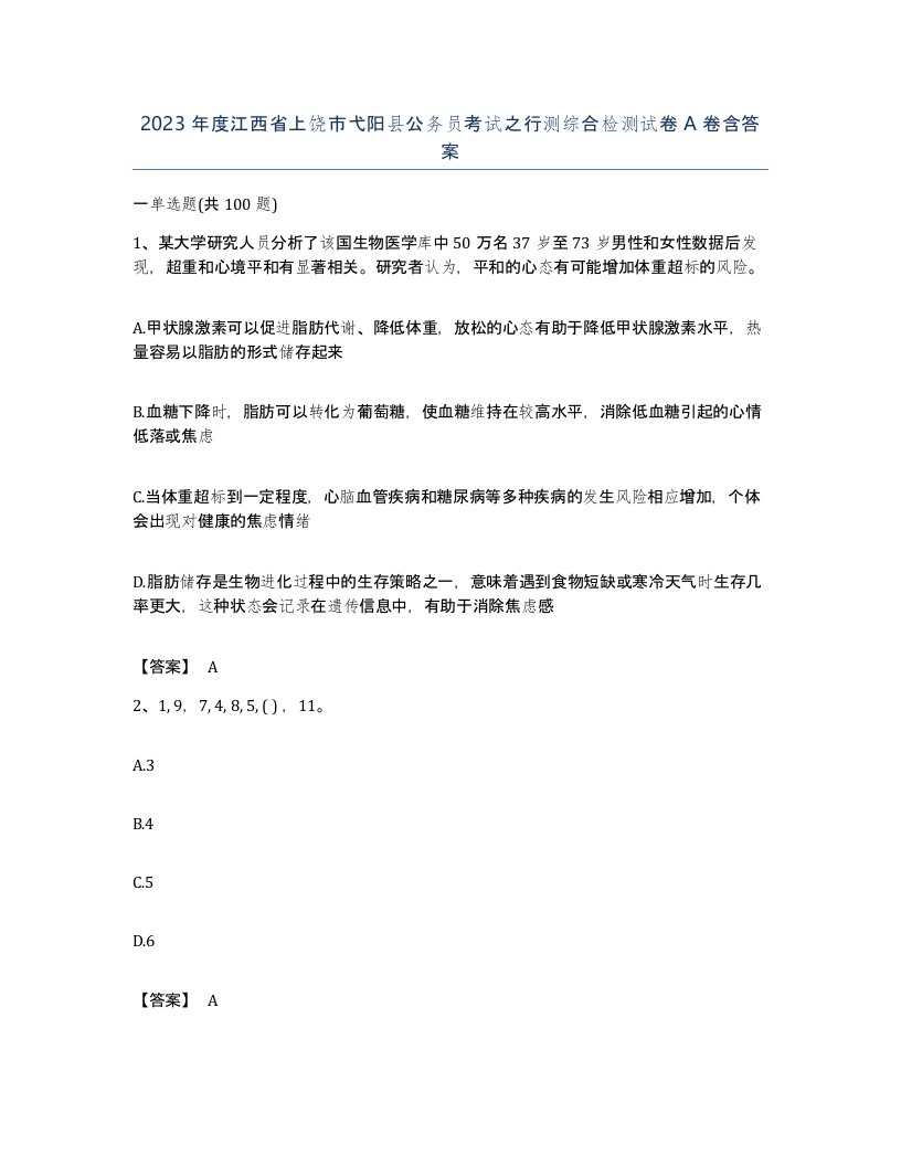 2023年度江西省上饶市弋阳县公务员考试之行测综合检测试卷A卷含答案