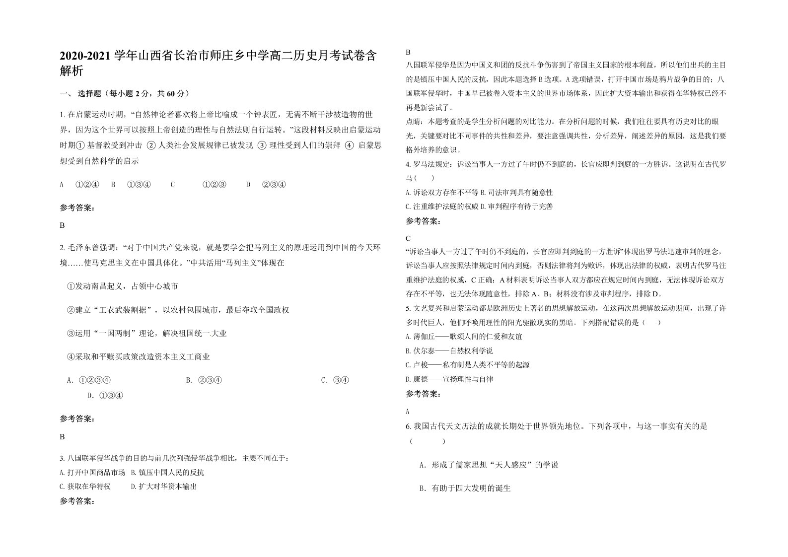 2020-2021学年山西省长治市师庄乡中学高二历史月考试卷含解析