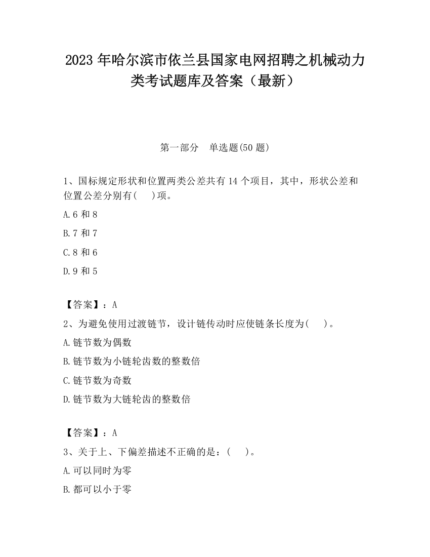 2023年哈尔滨市依兰县国家电网招聘之机械动力类考试题库及答案（最新）