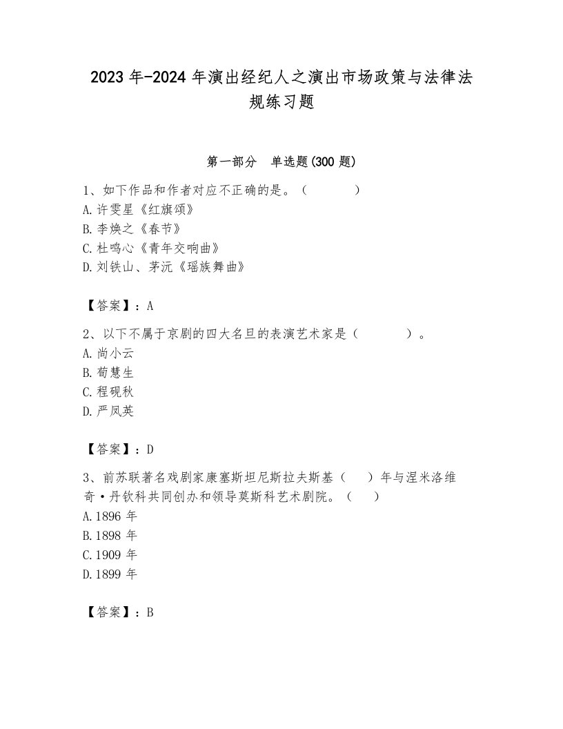 2023年-2024年演出经纪人之演出市场政策与法律法规练习题a4版可打印