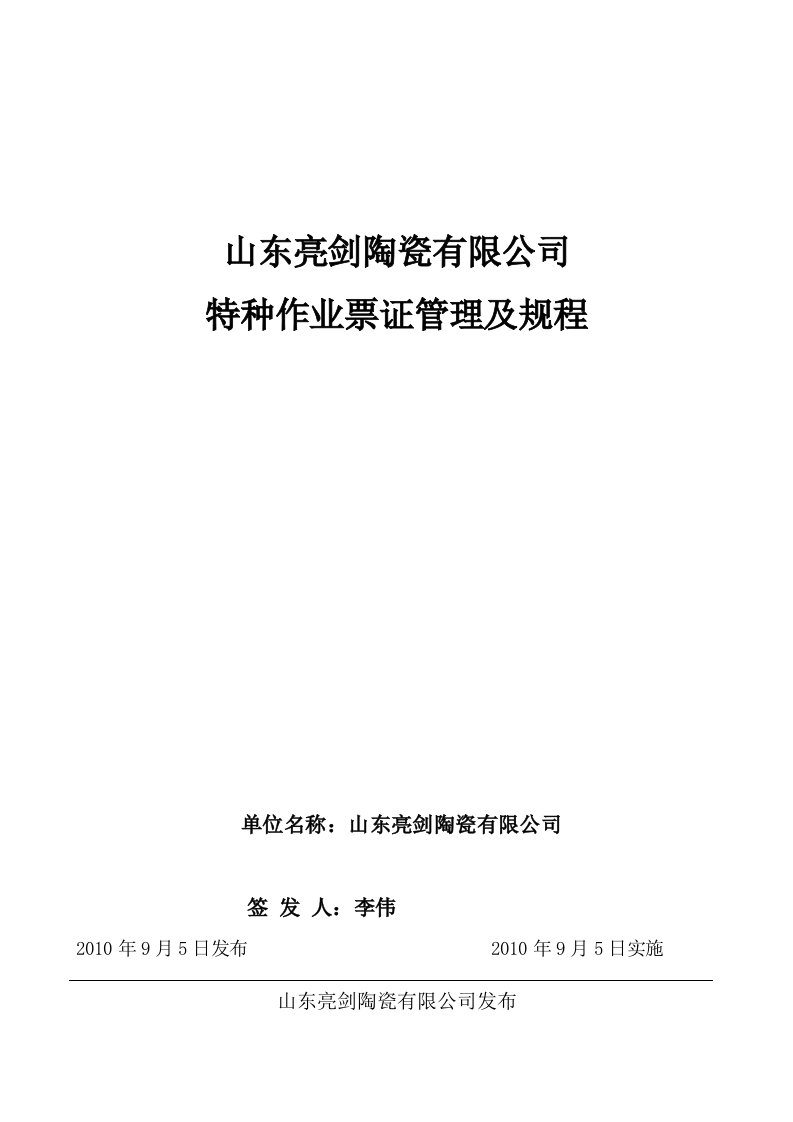 公司特种作业票证管理及规程