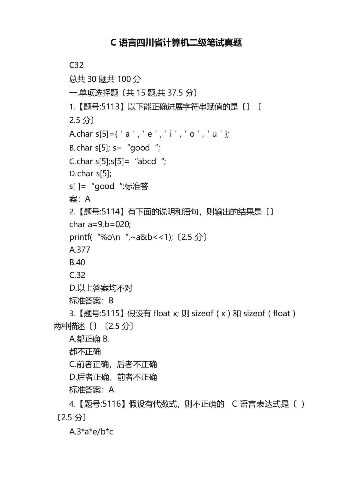 C语言四川省计算机二级笔试真题