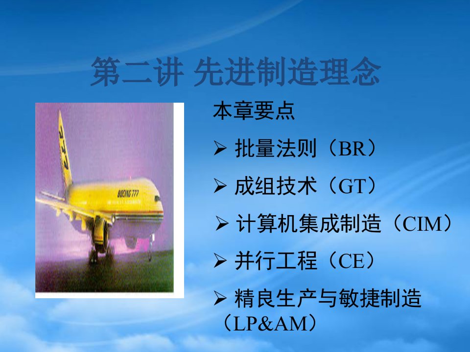 制造工程学-第三讲-制造理念