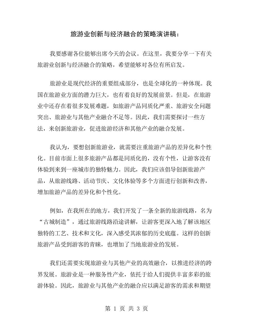 旅游业创新与经济融合的策略演讲稿