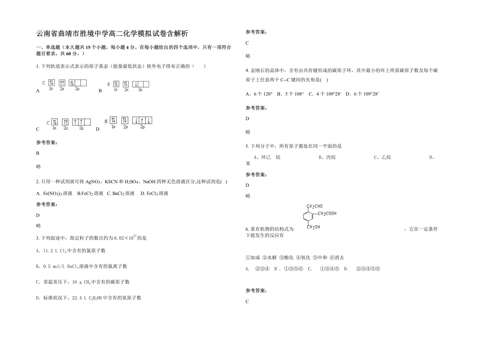 云南省曲靖市胜境中学高二化学模拟试卷含解析