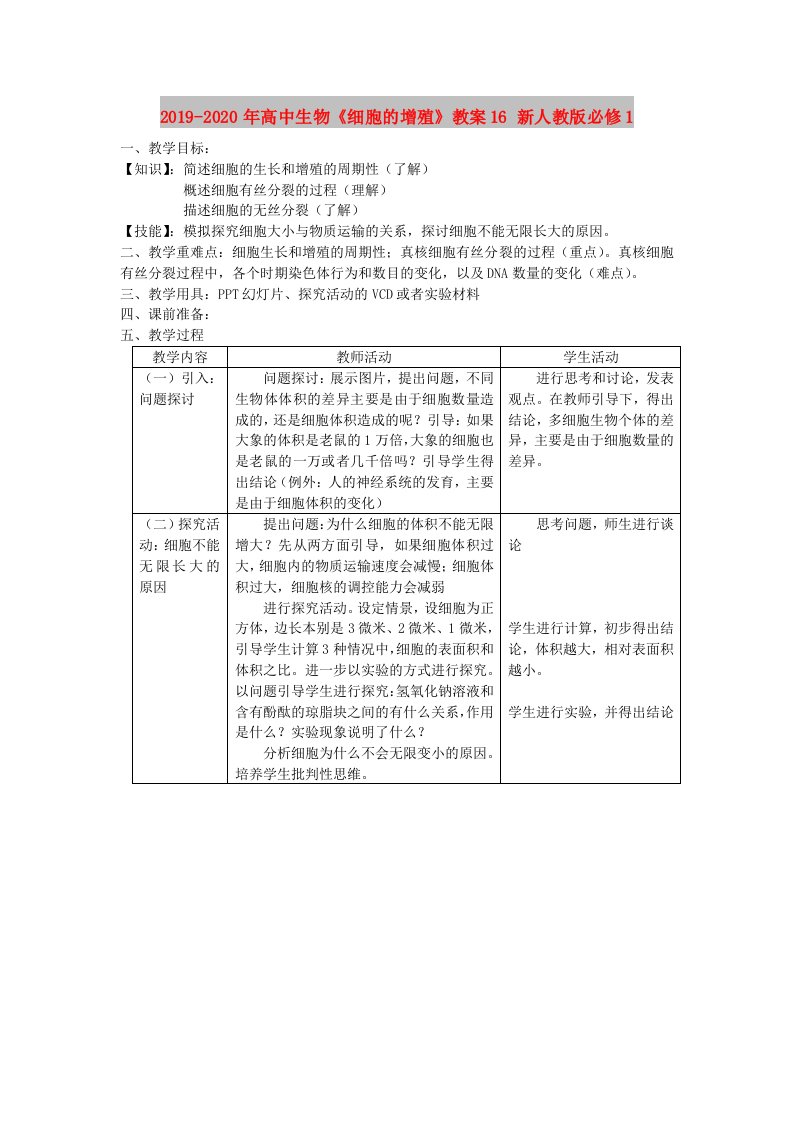 2019-2020年高中生物《细胞的增殖》教案16