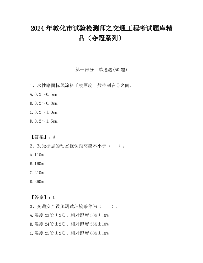 2024年敦化市试验检测师之交通工程考试题库精品（夺冠系列）