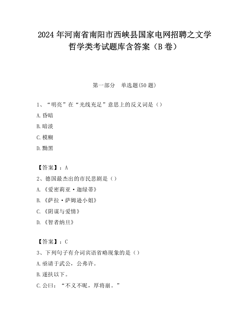 2024年河南省南阳市西峡县国家电网招聘之文学哲学类考试题库含答案（B卷）