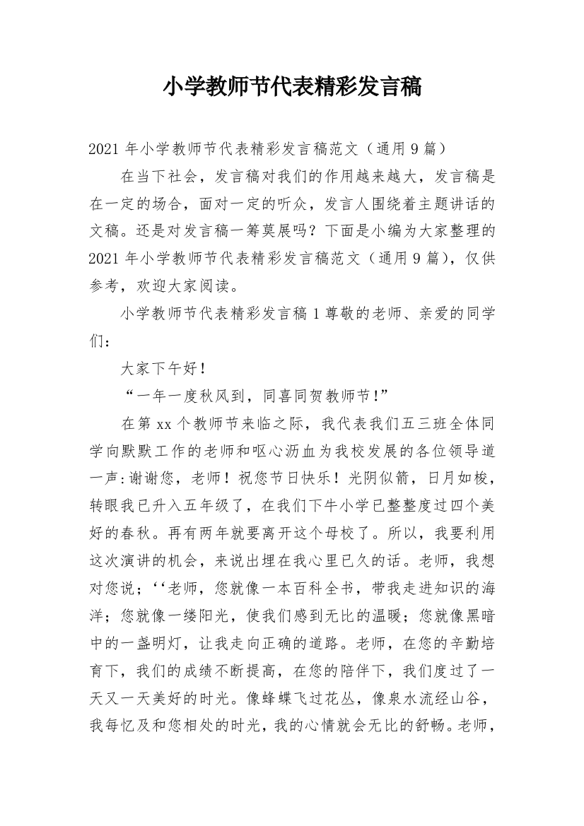 小学教师节代表精彩发言稿