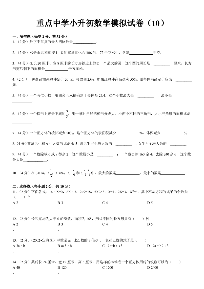 (完整word版)重点学校小升初数学试卷及答案