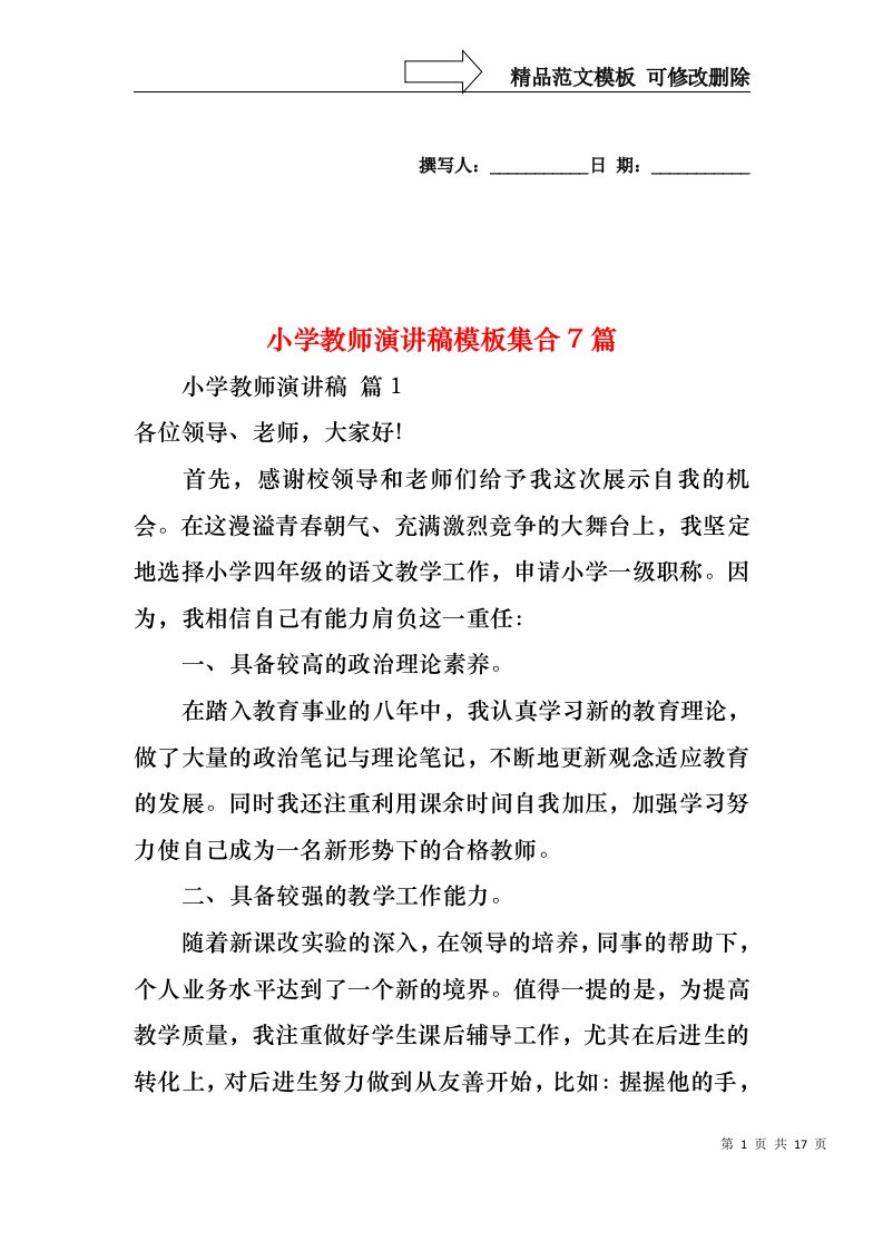 小学教师演讲稿模板集合7篇