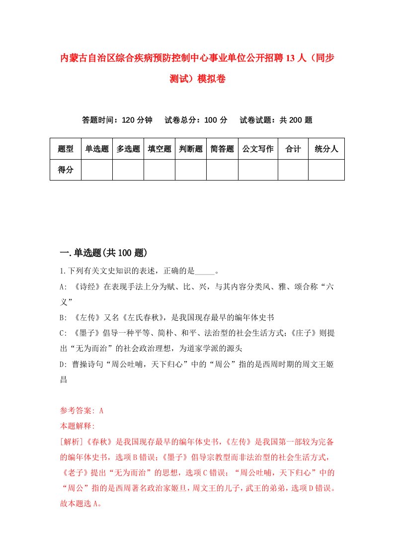 内蒙古自治区综合疾病预防控制中心事业单位公开招聘13人同步测试模拟卷第87次