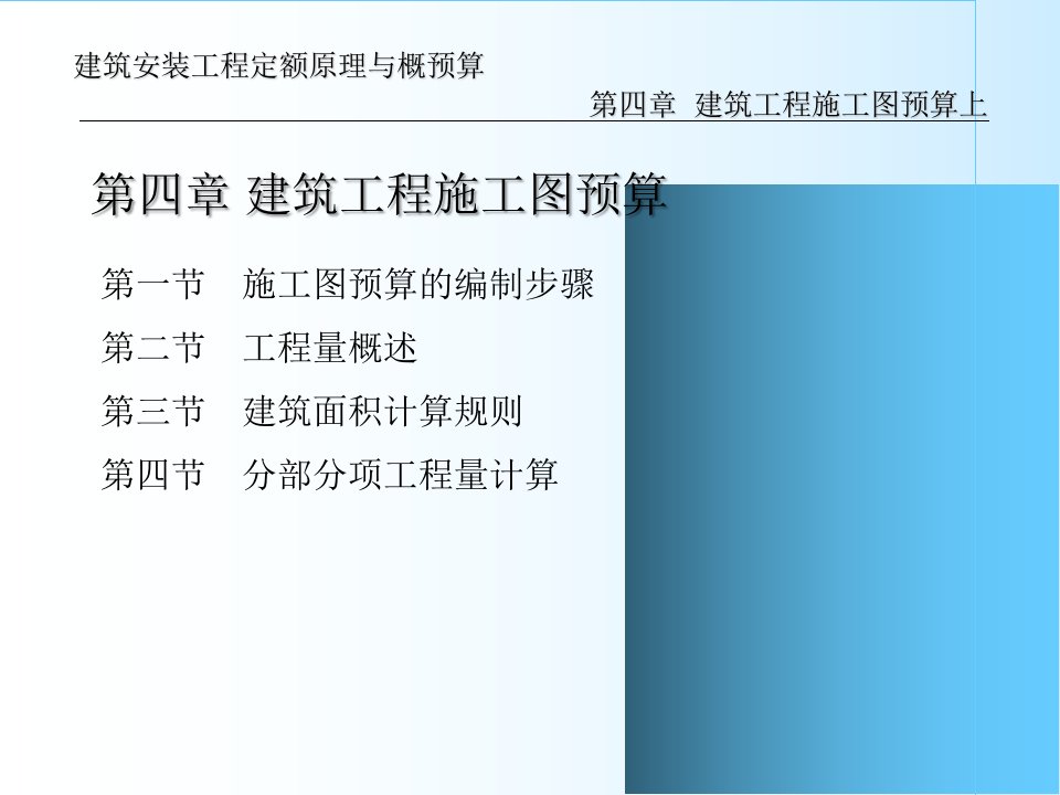 建筑安装工程定额原理与概预算建筑工程施工图预算上