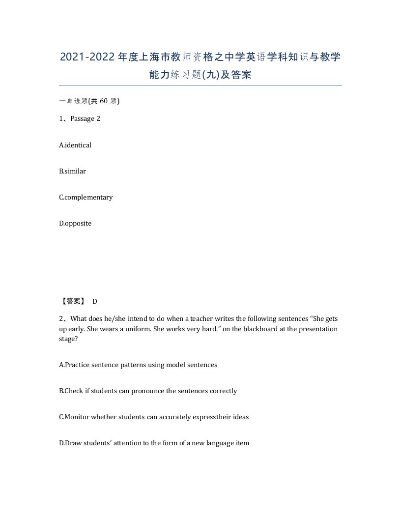 2021-2022年度上海市教师资格之中学英语学科知识与教学能力练习题九及答案