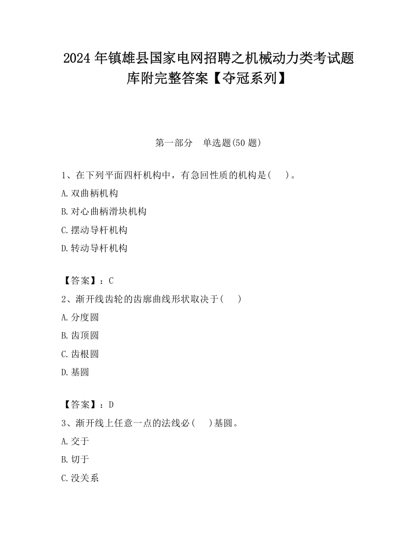 2024年镇雄县国家电网招聘之机械动力类考试题库附完整答案【夺冠系列】