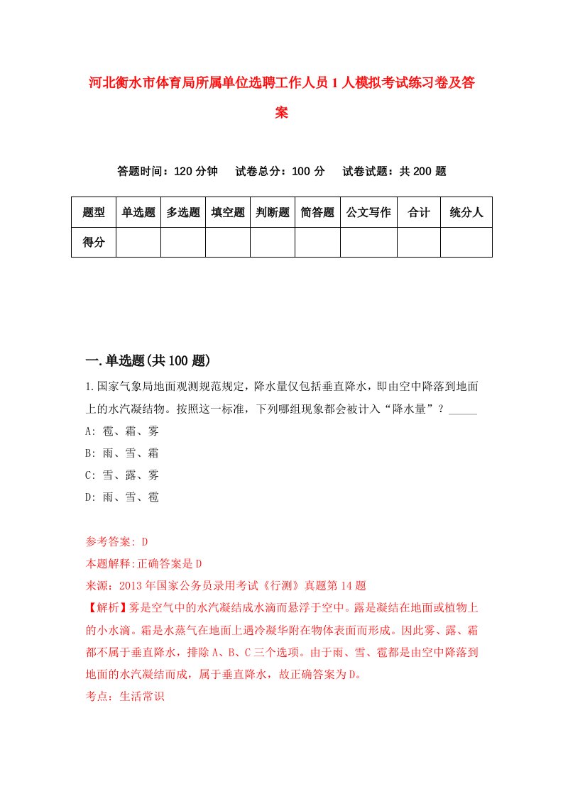 河北衡水市体育局所属单位选聘工作人员1人模拟考试练习卷及答案第7次