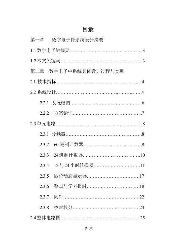 数字电子钟实验报告有完整电路图