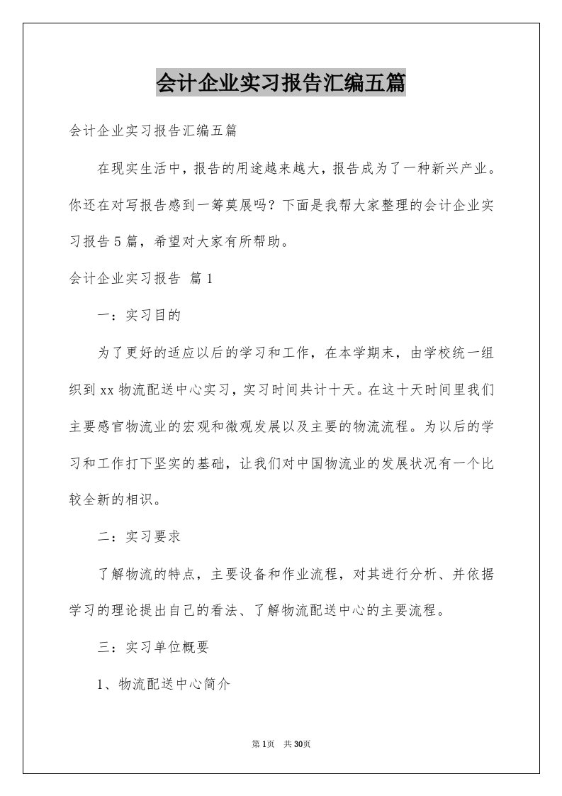 会计企业实习报告汇编五篇