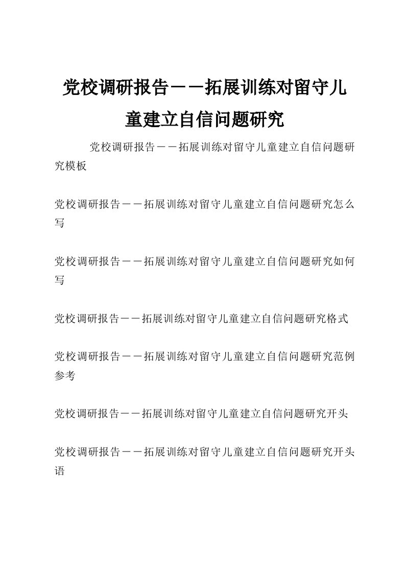 党校调研报告－－拓展训练对留守儿童建立自信问题研究