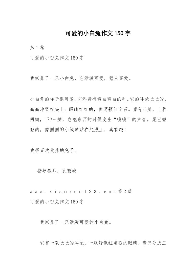 可爱的小白兔作文150字