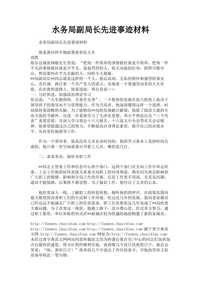 水务局副局长先进事迹材料