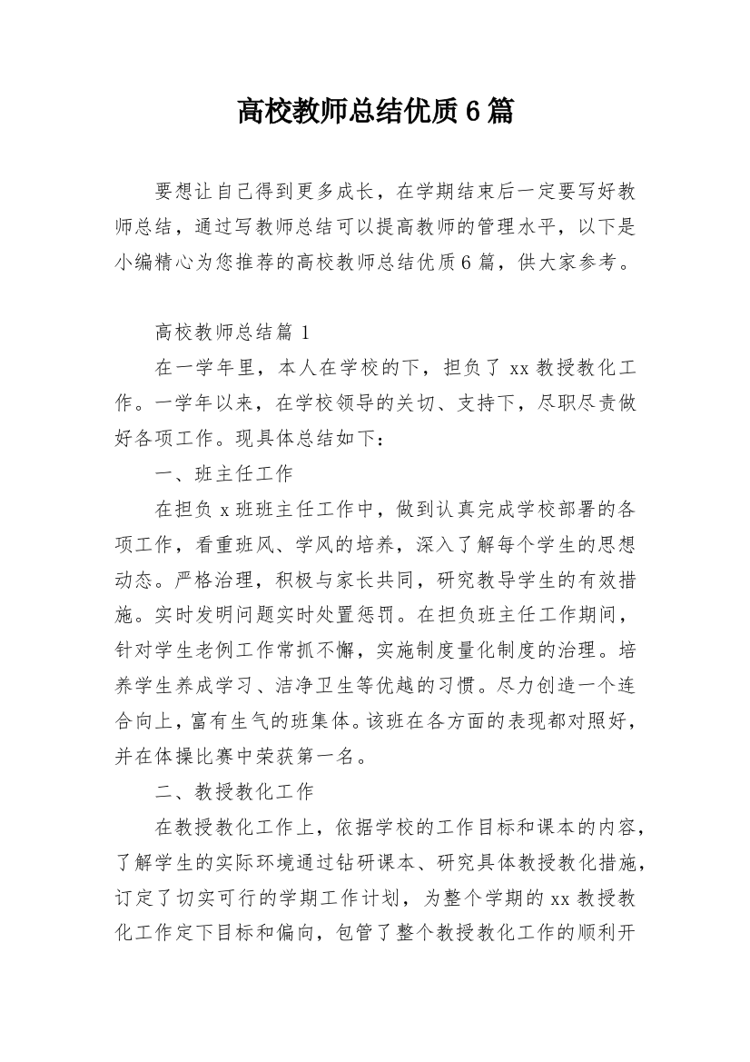 高校教师总结优质6篇