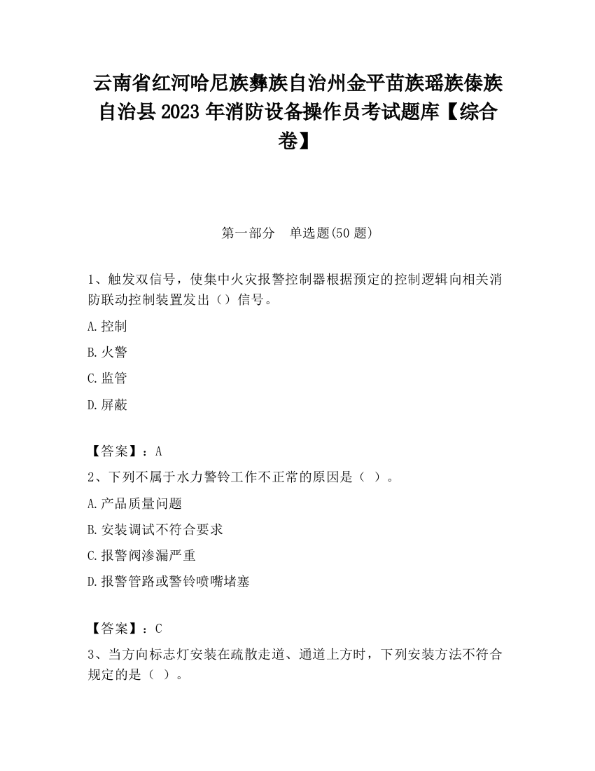 云南省红河哈尼族彝族自治州金平苗族瑶族傣族自治县2023年消防设备操作员考试题库【综合卷】