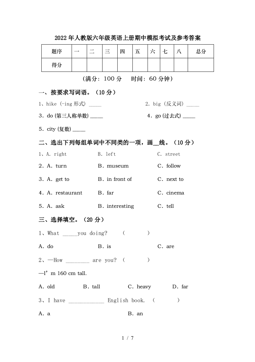 2022年人教版六年级英语上册期中模拟考试及参考答案